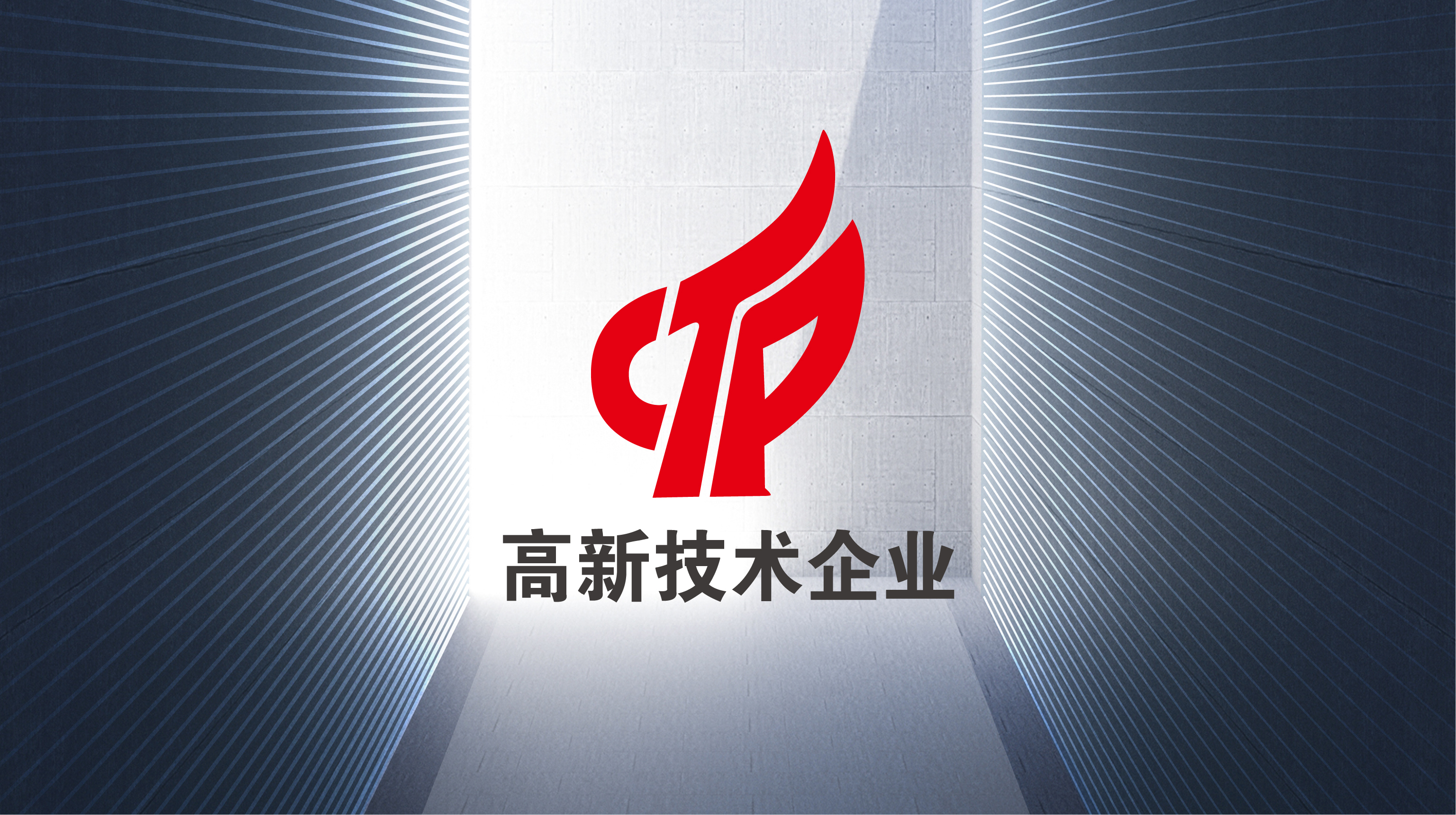 高新技术.jpg 高新技术.jpg
