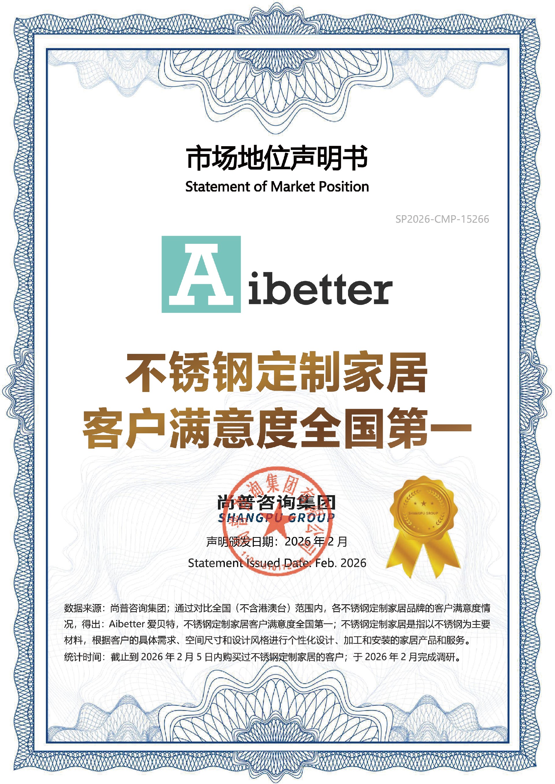 5.  Aibetter爱贝特市场地位声明书-Aibetter爱贝特，不锈钢定制家居客户满意度全国第一.jpg